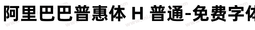 阿里巴巴普惠体 H 普通字体转换